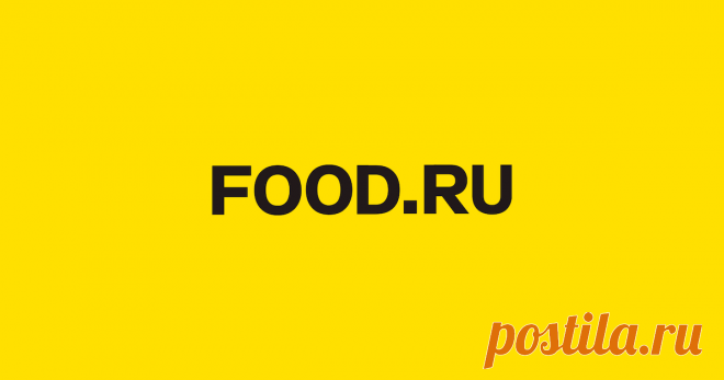 Food.ru — рецепты, статьи, мастер-классы, новости кулинарии, описание продуктов Гастрономические новости и статьи, инструкции и лайфхаки, мастер-классы и, конечно, рецепты.