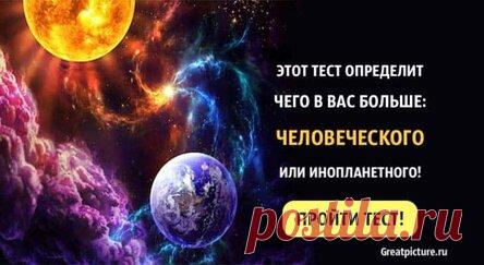 Этот тест определит, чего в вас больше: человеческого или инопланетного