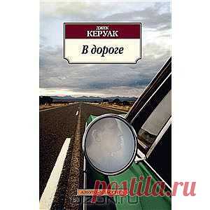 В дороге от Джек Керуак - Джек Керуак дал голос целому поколению в литературе, за свою короткую жизнь успел написать около 20 книг прозы и поэзии и стать самым известным и противоречивым автором своего времени. Одни клеймили его как ниспровергателя устоев, другие считали классиком современной культуры, но по его книгам учились писать все битники и хипстеры - писать не что знаешь, а что видишь, свято веря, что мир сам раскроет свою природу.