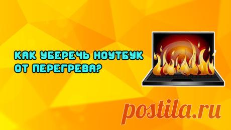 Как уберечь ноутбук от перегрева? 5 простых советов. | Comphub - все о компьютере | Яндекс Дзен