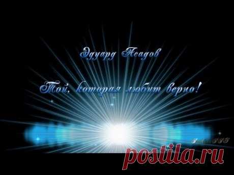 Эдуард Асадов. Той, которая любит верно!