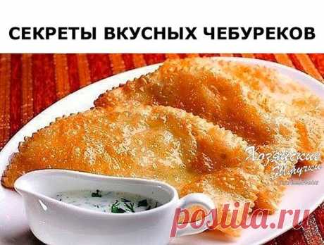 Вкуснейшие чебуреки! Рецепт от профессионала!