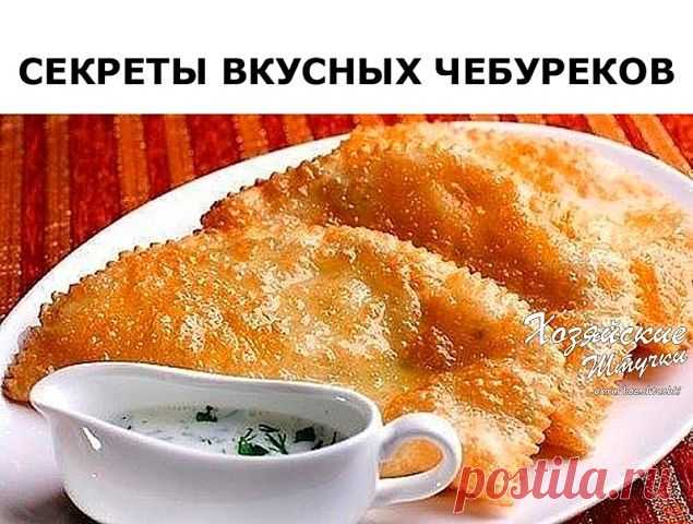 Вкуснейшие чебуреки! Рецепт от профессионала!