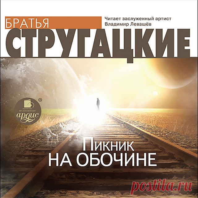 Аркадий и Борис Стругацкие -  Пикник на обочине (Аудиокнига) Аркадий Натанович и Борис Натанович Стругацкие - классики современной научной и социальной фантастики. Произведения Стругацких издавались в переводах на 42 языках в 33 странах мира. На русском языке вышло четыре полных собрания их сочинений. После посещения Земли пришельцами на планете появились