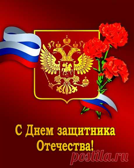 В День защитника желаю
Вам успехов, достижений,
Смелых, правильных поступков
И поменьше огорчений.