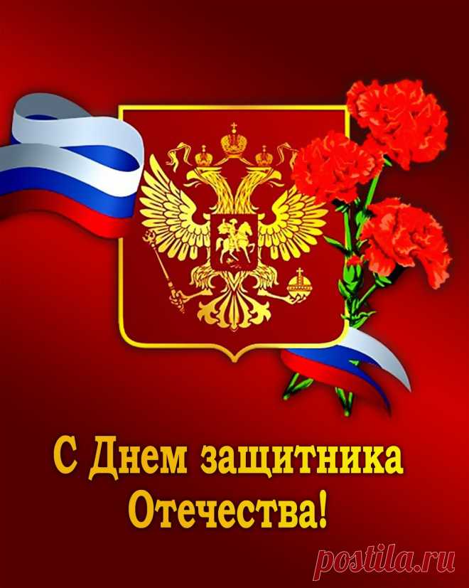 В День защитника желаю
Вам успехов, достижений,
Смелых, правильных поступков
И поменьше огорчений.