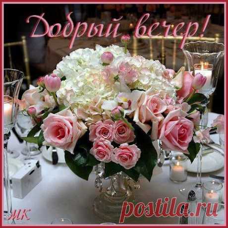 добрый вечер