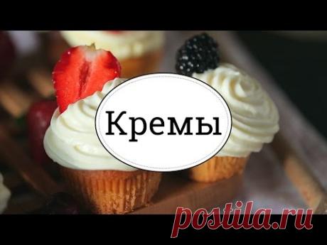 Быстрые и вкусные кремы [sweet &amp; flour] - YouTube