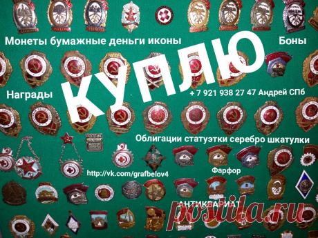 АВИТО ЗНАЧКИ КУПЛЮ МЕДАЛИ НАГРАДЫ ОРДЕНА НАГРУДНЫЕ ЗНАКИ БУМАЖНЫЕ ДЕНЬГИ БОНЫ ОБЛИГАЦИИ МОНЕТЫ ИКОНЫ СТАТУЭТКИ ФАРФОР СЕРЕБРО ШКАТУЛКИ АНТИКВАРИАТ УКРАШЕНИЯ ЧАСЫ КНИГИ КАРТИНЫ ГРАВЮРЫ ЛИТОГРАФИИ САБЛЮ ШАШКУ КОРТИК СТАТУЭТКИ ИЗ ЧУГУНА БРОНЗЫ ФОТОГРАФИИ БОНИСТИКА ФАЛЕРИСТИКА НУМИЗМАТИКА ФИЛОКАРТИЯ КОЛЛЕКЦИОНИРОВАНИЕ + 7 921 938 27 47 Андрей Санкт-Петербург Петергоф Ломоносов Кронштадт Стрельна Ораниенбаум Петродворец Царское Село Пушкин Павловск Гатчина Красное Село