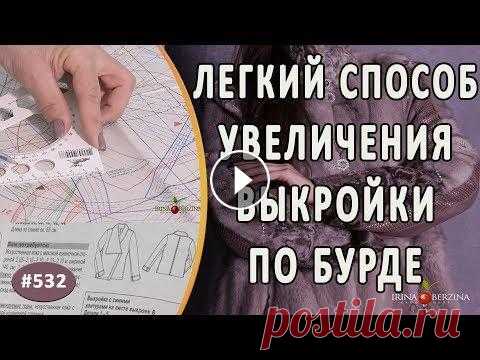 Как просто и правильно увеличить размер выкройки по журналу Бурда 1/2019. Пошаговая инструкция Посмотрите видео про то как можно просто и правильно увеличить размер выкройки по журналу Бурда 1 номер 2019, подробная пошаговая инструкция ✂ Запись ...