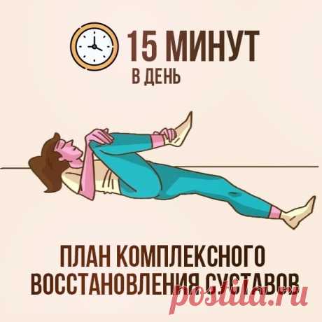 КАК ЗА 15 МИНУТ В ДЕНЬ: 

— избавиться от боли в пояснице, коленях, тазобедренном суставе, руках или шее;
— снять отек и восстановить подвижность суставов;
— продлить молодость и сохранить здоровье.

Есть готовая система несложных, но эффективных упражнений на 15-20 минут в день, в основе которой массажные и вытягивающие техники оздоровительного Цигун.

С их помощью вам удастся:
1. Снять мышечный спазм, мешающий подвижности сустава;
2. Обеспечить нервную проводимость;
3. В...