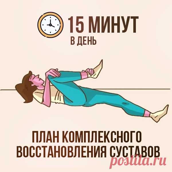 КАК ЗА 15 МИНУТ В ДЕНЬ: 

— избавиться от боли в пояснице, коленях, тазобедренном суставе, руках или шее;
— снять отек и восстановить подвижность суставов;
— продлить молодость и сохранить здоровье.

Есть готовая система несложных, но эффективных упражнений на 15-20 минут в день, в основе которой массажные и вытягивающие техники оздоровительного Цигун.

С их помощью вам удастся:
1. Снять мышечный спазм, мешающий подвижности сустава;
2. Обеспечить нервную проводимость;
3. В...