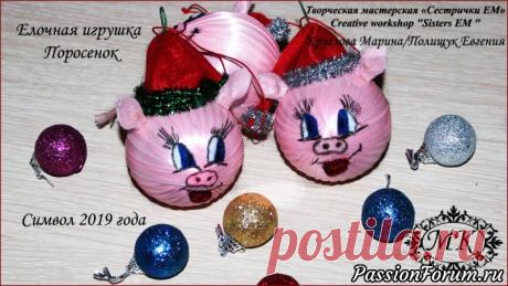 Поросята в колпачках. Символ 2019 года. Игрушка на елку. - запись пользователя ТМ Сестрички ЕМ (Евгения и Марина) в сообществе Новый год в категории Новогодний декор Начинается подготовка к новому году.  Предлагаю создать озорных поросят в колпачках на елку. Эта игрушка не займет много времени на изготовление, но подарит море радости вашим близким и тем более детям!