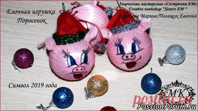 Поросята в колпачках. Символ 2019 года. Игрушка на елку. - запись пользователя ТМ Сестрички ЕМ (Евгения и Марина) в сообществе Новый год в категории Новогодний декор Начинается подготовка к новому году.  Предлагаю создать озорных поросят в колпачках на елку. Эта игрушка не займет много времени на изготовление, но подарит море радости вашим близким и тем более детям!