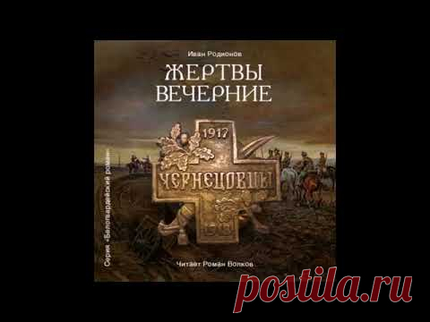 Родионов Иван - Жертвы вечерние. Читает Роман Волков.