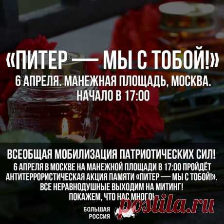 #ПитерМыСТобой #ПитерДержись #акция #митинг #МанежнаяПлощадь #Манежка #Москва #теракт #терроризм #метро #Питер #СанктПетербург #Петербург #Спб