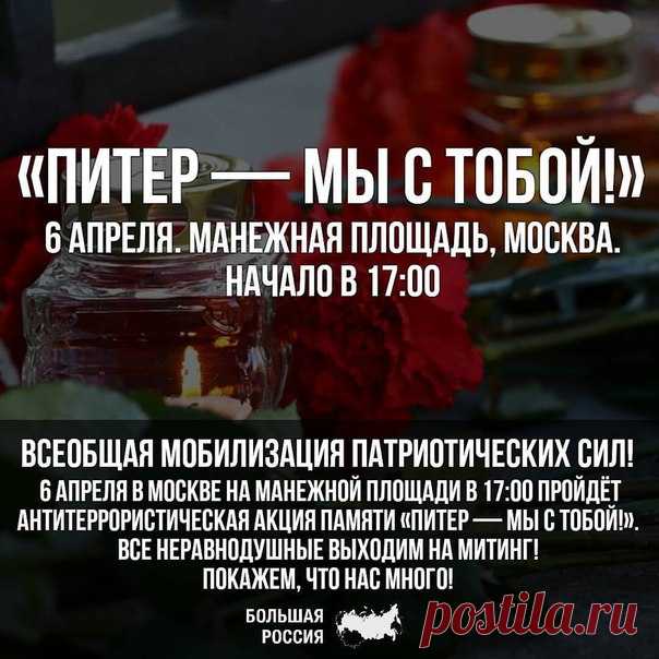 #ПитерМыСТобой #ПитерДержись #акция #митинг #МанежнаяПлощадь #Манежка #Москва #теракт #терроризм #метро #Питер #СанктПетербург #Петербург #Спб