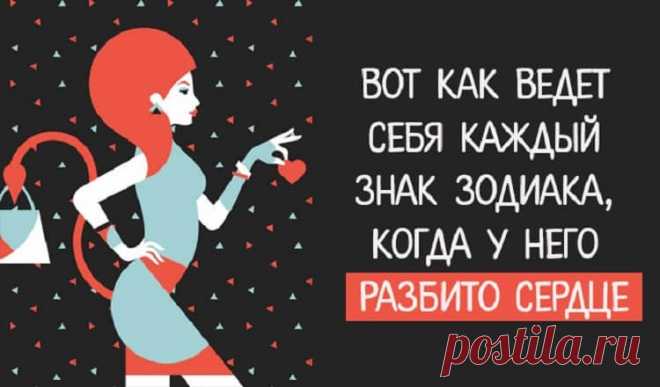 Вот как ведет себя каждый знак Зодиака, когда у него разбито сердце Овен (21 марта — 19 апреля) Он встречается с как можно большим количеством партнеров. Он продолжит напоминать себе, что он – знатный трофей, который нужно завоевать, и не успокоится, пока не найдет того, кто будет относится к нему соответствующе.