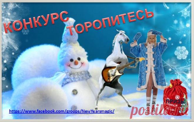 КОНКУРС продлили!Очень много желающих и все хотят делать красивые открытки! Научиться можно здесь http://larisa55.ruelsoft.info/university,                                                                    а если нужно приобрести то http://larisa55.ruelsoft.com/shop/2/.Праздничные АКЦИИ продолжаются!