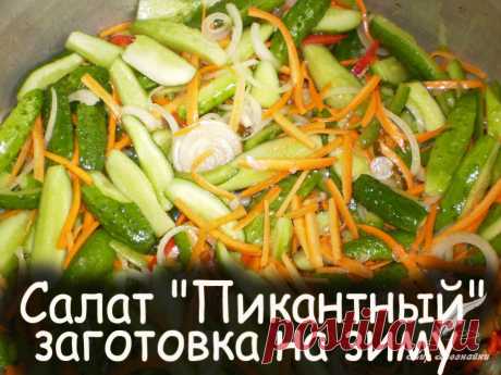 Салат пикантный