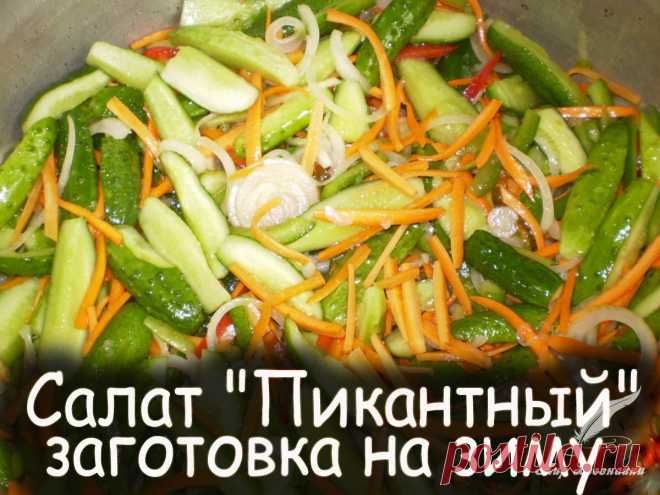 Салат пикантный