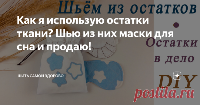 Как я использую остатки ткани? Шью из них маски для сна и продаю!