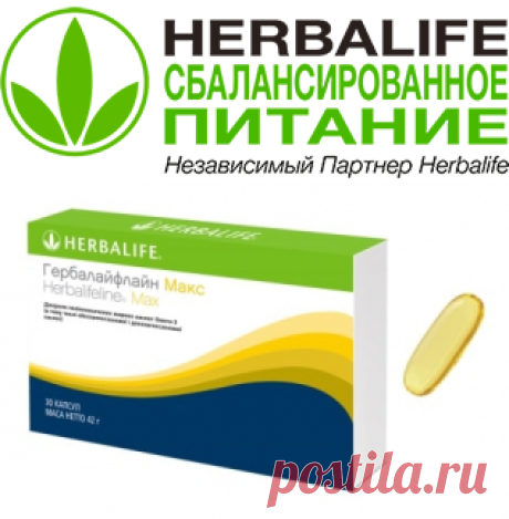 Новинка от компании Herbalife - Гербалайфлайн Макс!!! 💪

Омега-3 Гербал это уникальный комплекс жирных кислот, которых так не хватает при снижении веса. Благодаря грамотному похудению, Вы сможете добиться результатов и улучшить свое самочувствие, а так же насыщать организм всеми необходимыми питательными элементами!