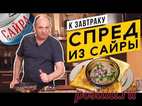 СПРЕД ИЗ САЙРЫ - быстрый и вкусный завтрак | Готовим ДОМА!