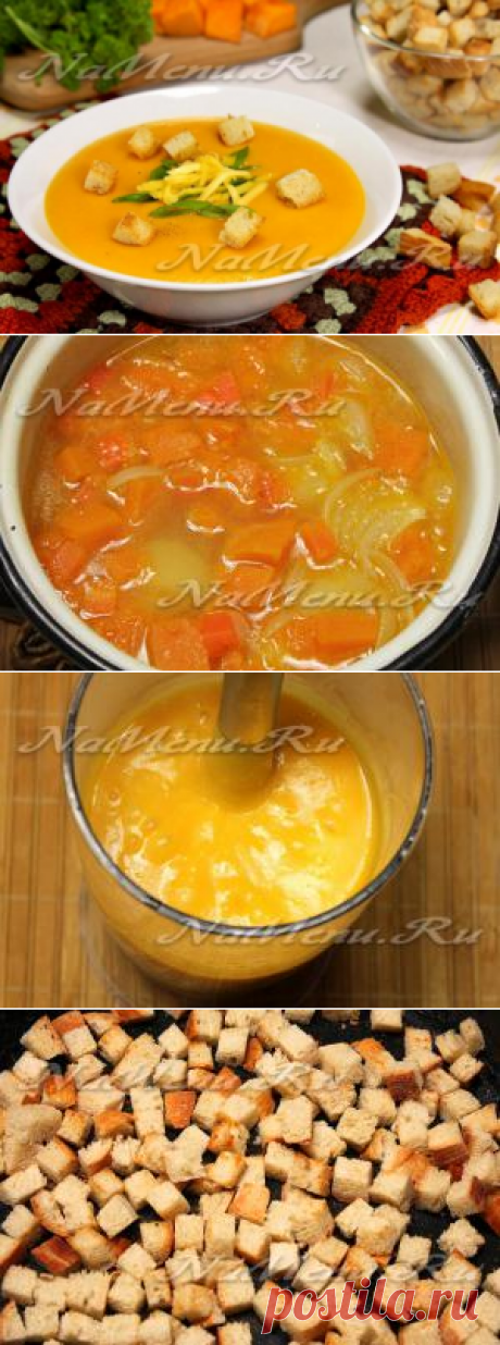 Рецепт супа-пюре из тыквы с сыром и сухариками