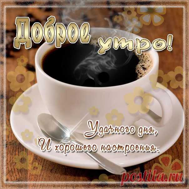На утро бесплатные музыкальные открытки  Утричко доброе и кофе