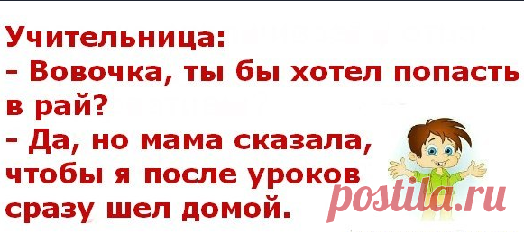 Анекдоты: -Вовочка, ты на танцы записался?
Здравствуйте уважаемые читатели. Анекдоты про шалунишку Вовочку. С Яндекс картинки. ************** -Вовочка, сразу видно, что летние каникулы ты провел в деревне. Вон какой упитанный стал. -Ага, Марья Ивановна, у бабушки легкий склероз, обедать и ужинать приходилось по три раза. ************ -Вовочка, вставай, в школу опоздаешь. -Мам, я уже взрослый, могу и поспать. -А кто же […]
Читай пост далее на сайте. Жми ⏫ссылку выше
