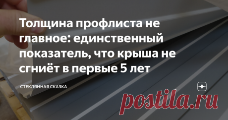 Толщина профлиста не главное: единственный показатель, что крыша не сгниёт в первые 5 лет Пожилой бригадир кровельщиков приподнял лист за край: - Ого, какой тяжёлый! Сколько он у тебя уже пролежал?  - Десять лет! - И ни одной протечки. Сразу видно не поскупился, хорошую толщину взял. Тут 0,7 мм? - Нет, 0,95. Мне по спецзаказу делали. Была возможность. Такой разговор состоялся у меня с бригадиром кровельщиков, которые перестилали крышу моего дома из-за неправильного утеплит...