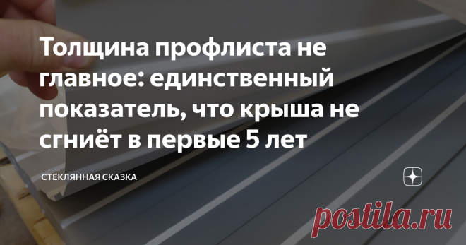Толщина профлиста не главное: единственный показатель, что крыша не сгниёт в первые 5 лет Пожилой бригадир кровельщиков приподнял лист за край: - Ого, какой тяжёлый! Сколько он у тебя уже пролежал?  - Десять лет! - И ни одной протечки. Сразу видно не поскупился, хорошую толщину взял. Тут 0,7 мм? - Нет, 0,95. Мне по спецзаказу делали. Была возможность. Такой разговор состоялся у меня с бригадиром кровельщиков, которые перестилали крышу моего дома из-за неправильного утеплит...