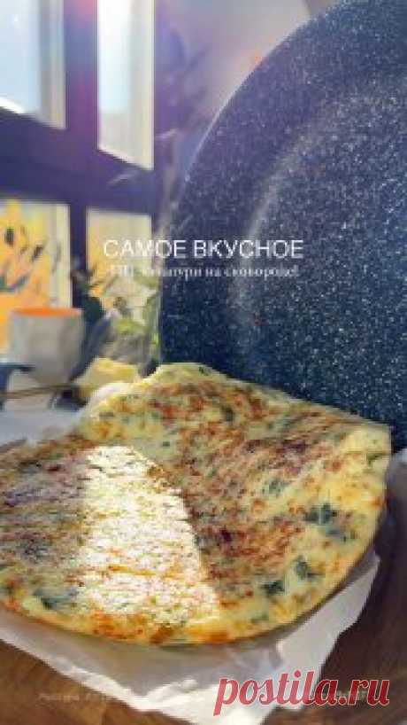ЯжеХозяйка Самое вкусное ПП хачапури на сковороде 🧀

190 ккал на 100 г 🔥
⠀
ИНГРЕДИЕНТЫ:
- 100 мл молока
- 2 яйца
- 60 г рисовой муки 
- 125 г сыра сулугуни 
- 100 г творога 5-9% 
- соль, черный перец
- зелень