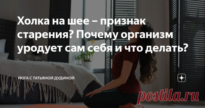 Холка на шее – признак старения? Почему организм уродует сам себя и что делать? Уражнения, которые помогут улучшить кровообращение, лимфоток в области шеи и плеч, быстро снять напряжение с воротниковой зоны.