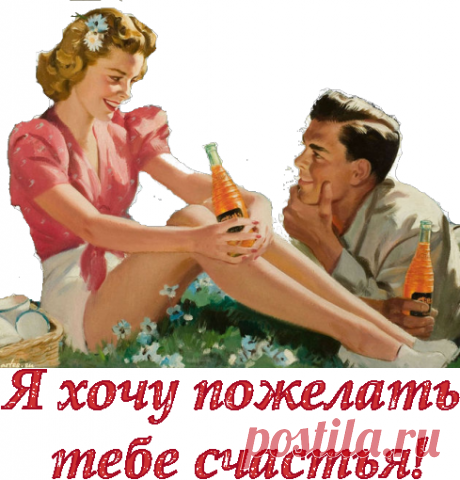 Плейкаст «Я хочу пожелать тебе счастья....»