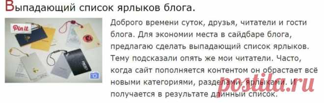 Выпадающий список ярлыков блога.