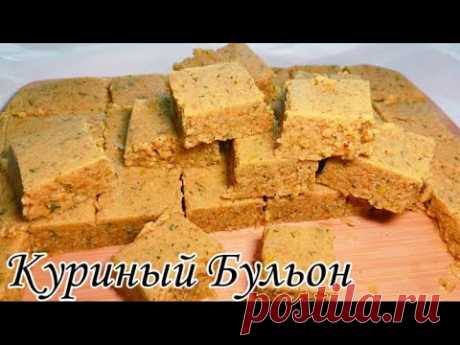 Домашние куриные кубики. Куриный бульон. Кубики куриного бульона. Как приготовить куриный бульон.