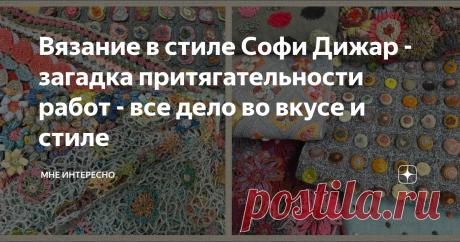 Вязание в стиле Софи Дижар - загадка притягательности работ - все дело во вкусе и стиле Софи Дижар - французский мастер Мадагаскарского происхождения.
Ее работы чаще всего связаны крючком из маленьких и не сложных мотивов.
Нет ярких красок, нам представлены приглушенные тоня и натуральные ткани и пряжа:
Отчего же мы влюбляемся во все это буквально с первого взгляда?