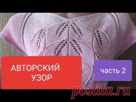 АВТОРСКИЙ УЗОР &quot;ГИРЛЯНДА ЛИСТЬЕВ&quot;спицами.МК для начинающих. 2/2 часть+схема в конце
