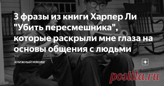 3 фразы из книги Харпер Ли 