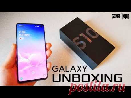 Распаковка SAMSUNG GALAXY S10. 🔥БОСС среди всех АНДРОИД!🔥 Сравнение с iPhone XS.