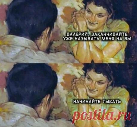 «Возможно, это изображение (один или несколько человек и текст «валерий, заканчивайте уже называть меня на вы начинайтетыкать начинайте тыкать»)» — карточка пользователя Татьяна Кармишина в Яндекс.Избранном