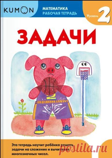 У нас новинка в серии KUMON "Математика"! Тетрадь "Задачи. Уровень 2". Этот сборник заданий является уровнем 2 в методике индивидуального обучения KUMON в разделе «Математика для школьников». В тетради ребёнку предстоить решать текстовые задачи и развивать математические навыки. Для детей 7-8 лет. Посмотреть примеры заданий можно по ссылке