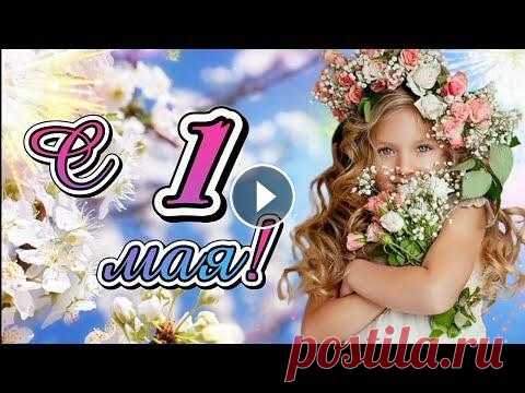 ✨С 1 мая✨ Красивейшее поздравление с Первомаем✨ ✨Когда весна везде раскрыла знамя И все цветет и пахнет, словно мед, В сердцах людей мир разжигает пламя, Чтоб интерес к труду рос и почет. Вас поздра...
