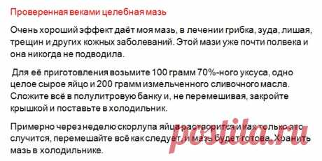 Проверенная временем домашняя целебная мазь! | Всегда в форме!