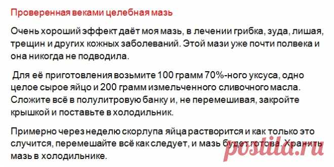 Проверенная временем домашняя целебная мазь! | Всегда в форме!
