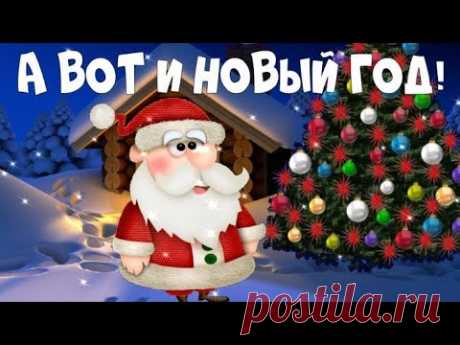 🎅ОПАНЬКИ! А ВОТ И НОВЫЙ ГОД! ВСТРЕЧАЙТЕ! 🎅ПРИКОЛЬНОЕ ПОЗДРАВЛЕНИЕ С НОВЫМ ГОДОМ!🎅