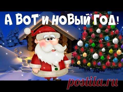 🎅ОПАНЬКИ! А ВОТ И НОВЫЙ ГОД! ВСТРЕЧАЙТЕ! 🎅ПРИКОЛЬНОЕ ПОЗДРАВЛЕНИЕ С НОВЫМ ГОДОМ!🎅