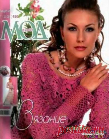 Журнал мод № 480 - Журнал мод - Журналы по рукоделию - Страна рукоделия